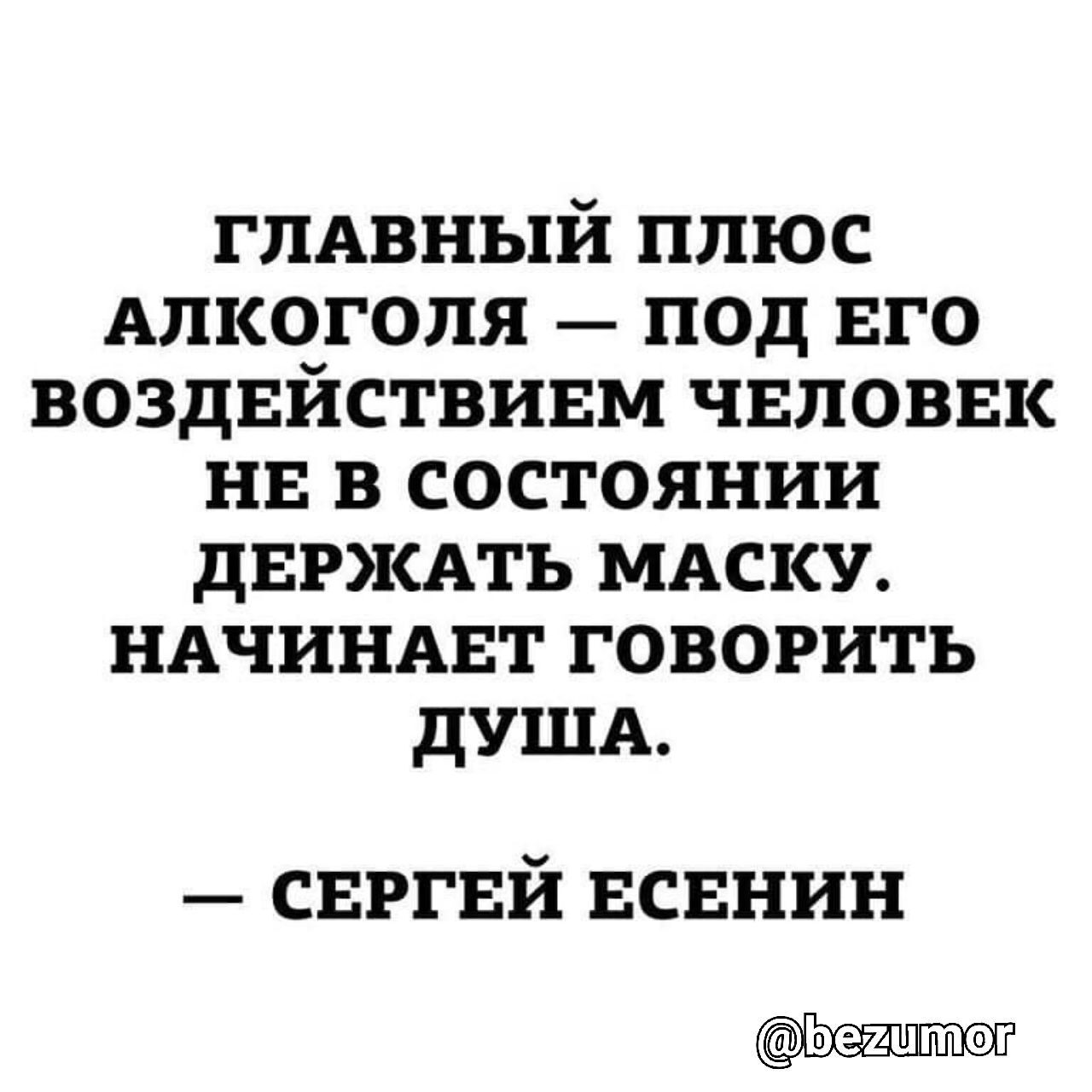 гпдвный плюс Алкоголя под ЕГО воздвйствивм чвловвк нв в состоянии дЕРЖАТЬ МАСКУ НАЧИНАЕТ говорить душд свггвй всвнин
