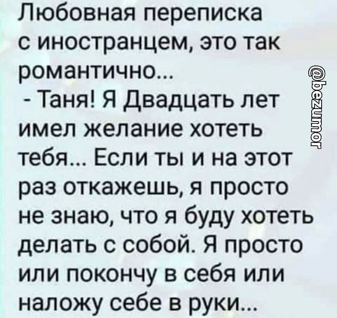 ...иностранцем это так романтично Таня Я Двадцать лет имел желание хотеть т...