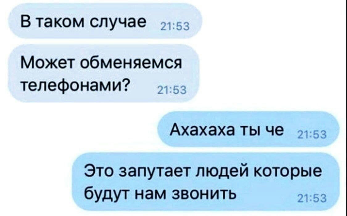 В таком случае Может обменяемся телефонами Ахахаха ты че Это запутает людей  которые будут нам звонить - выпуск №1666708