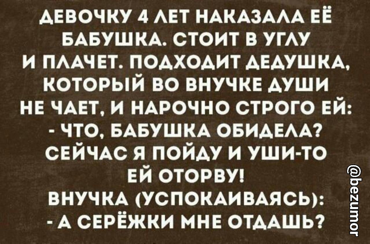 дЕвочку 4 АЕТ ндкд3АдА ЕЁ БАБушкА стоит в ушу и ПААЧЕТ подходит дЕдушкА который во внучке души не ЧАЕТ и НАРОЧНО строго ЕЙ что БАБУШКА ОБИАЕАА снйчдс я пойду и уши то ЕЙ оторви внучм успокдивдясы д сврЁжки мн отддшы 1пшп2ач