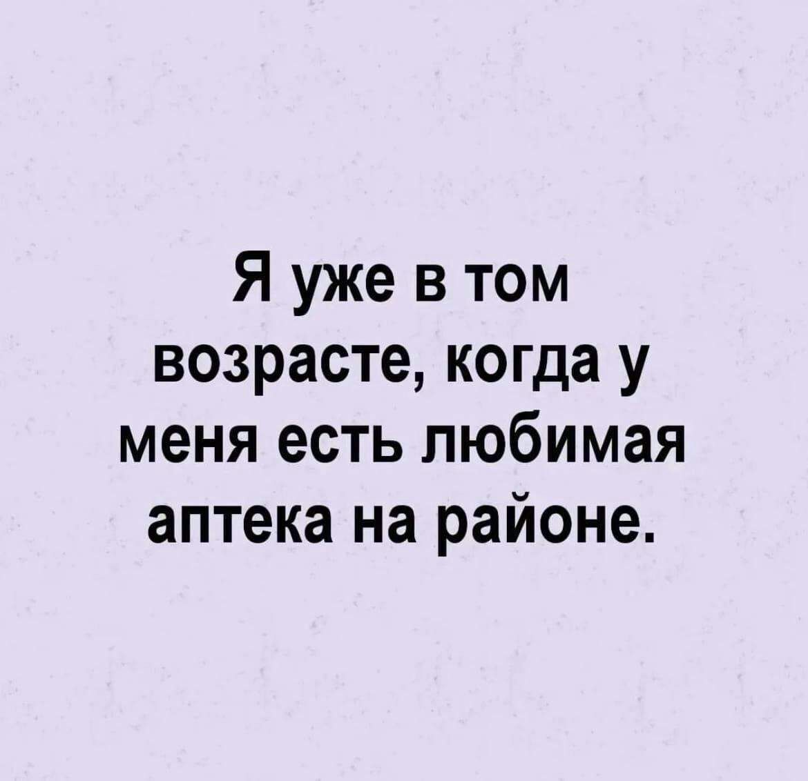 Я уже в том возрасте когда у меня есть любимая аптека на районе