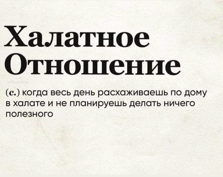 Халатное Отношение с когда весь день расхаживоешь по дому в халате и не планируешь делать ничего полезного