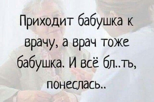 Приходит бабушка к врачу а врач тоже бабушка И всё блть понеслась