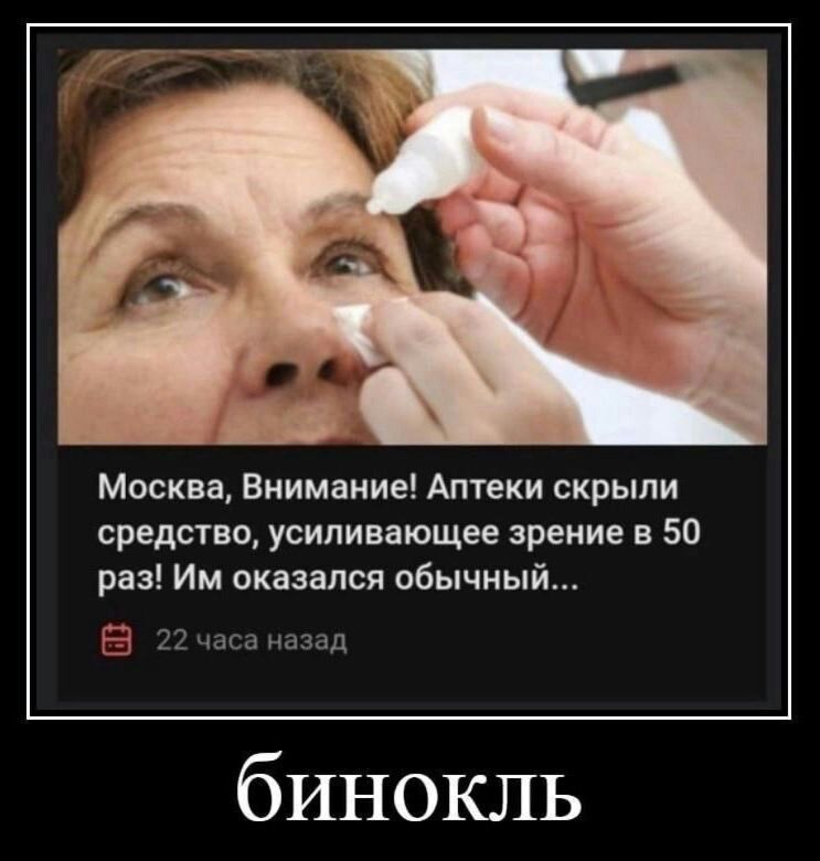 Москва Внимание Аптеки скрыли средство усиливающее зрение в 50 раз Им оказался обычный 3 щд бинокль