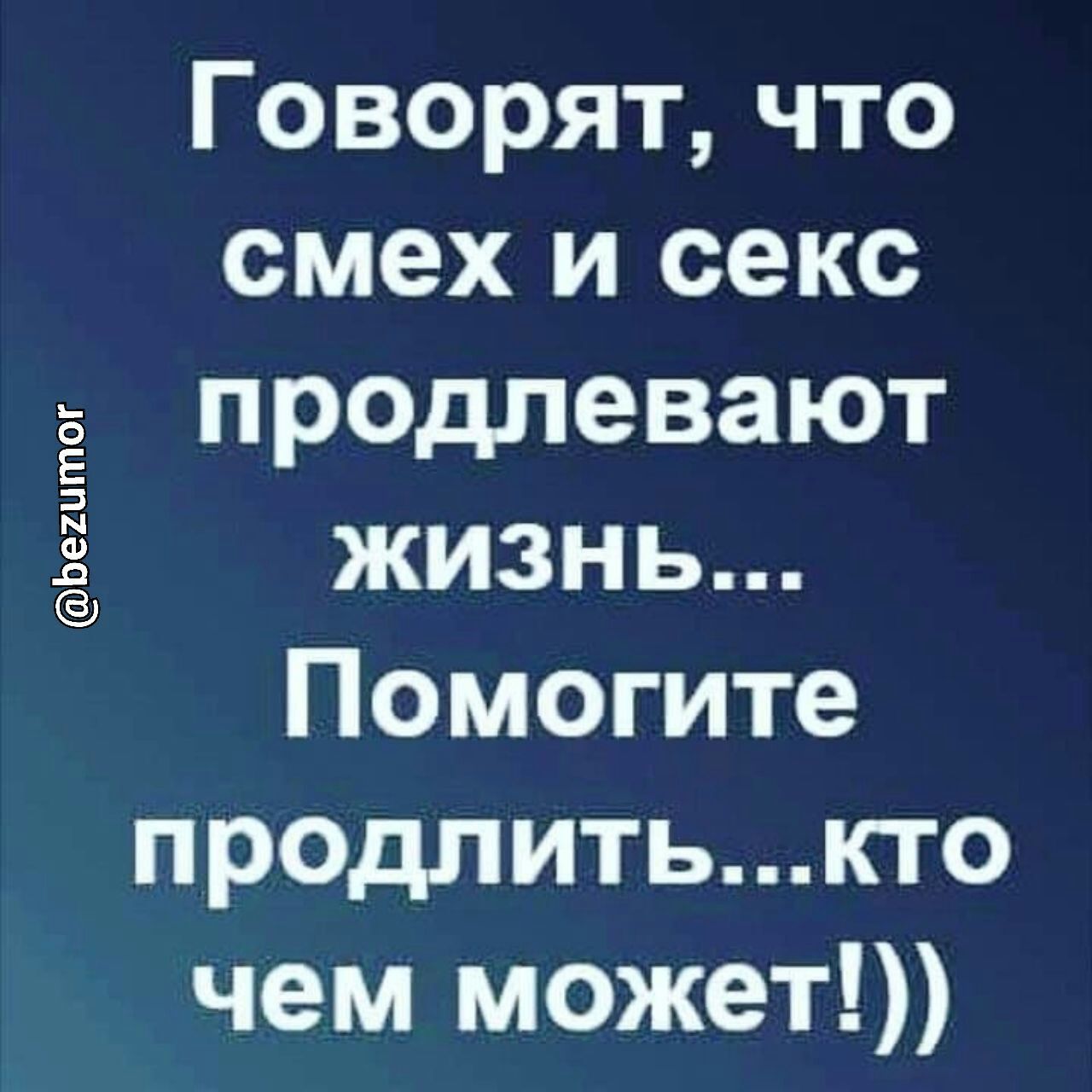 Ьештог Говорят что смех и секс продлевают жизнь Помогите предпитькто чем  может - выпуск №1677470