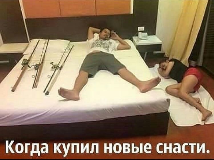 Когда купил новые снасти