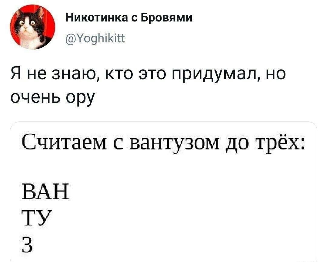 Никотиика Брпвями Уовпмц Я не знаю кто это придумал но очень ору Считаем с вантузом до трёх ВАН ТУ 3