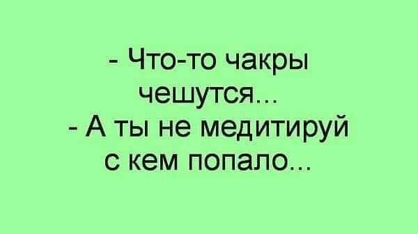Что то чакры чешутся А ты не медитируй с кем попало