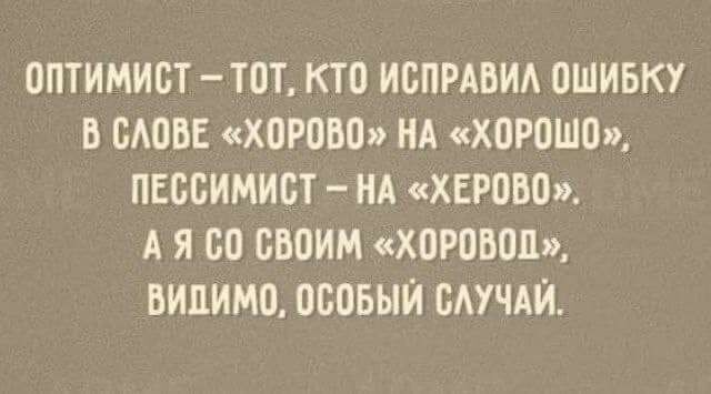 ОПТИМИСТ ТОТ КТО ИСПРАБИА ОШИБКУ В ВАОВЕ ХОРОБО НА ХОРОШО ПЕСБИМИБТ НА ХЕРОБО А Я 00 СВОИМ ХОРОБОЦ ВИЦИМО ОСОБЫЙ ЭКЧАЙ