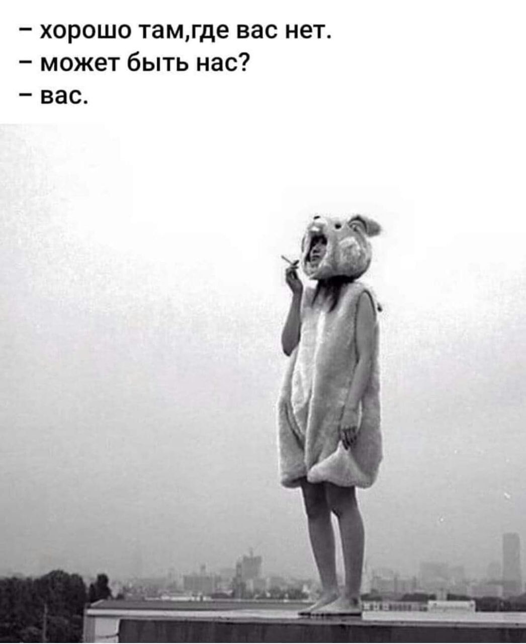 хорошо тамгде вас нет может быть нас _ ВЕС