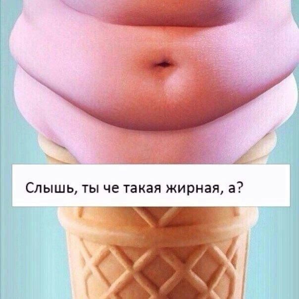 Слышь ты че такая жирная а