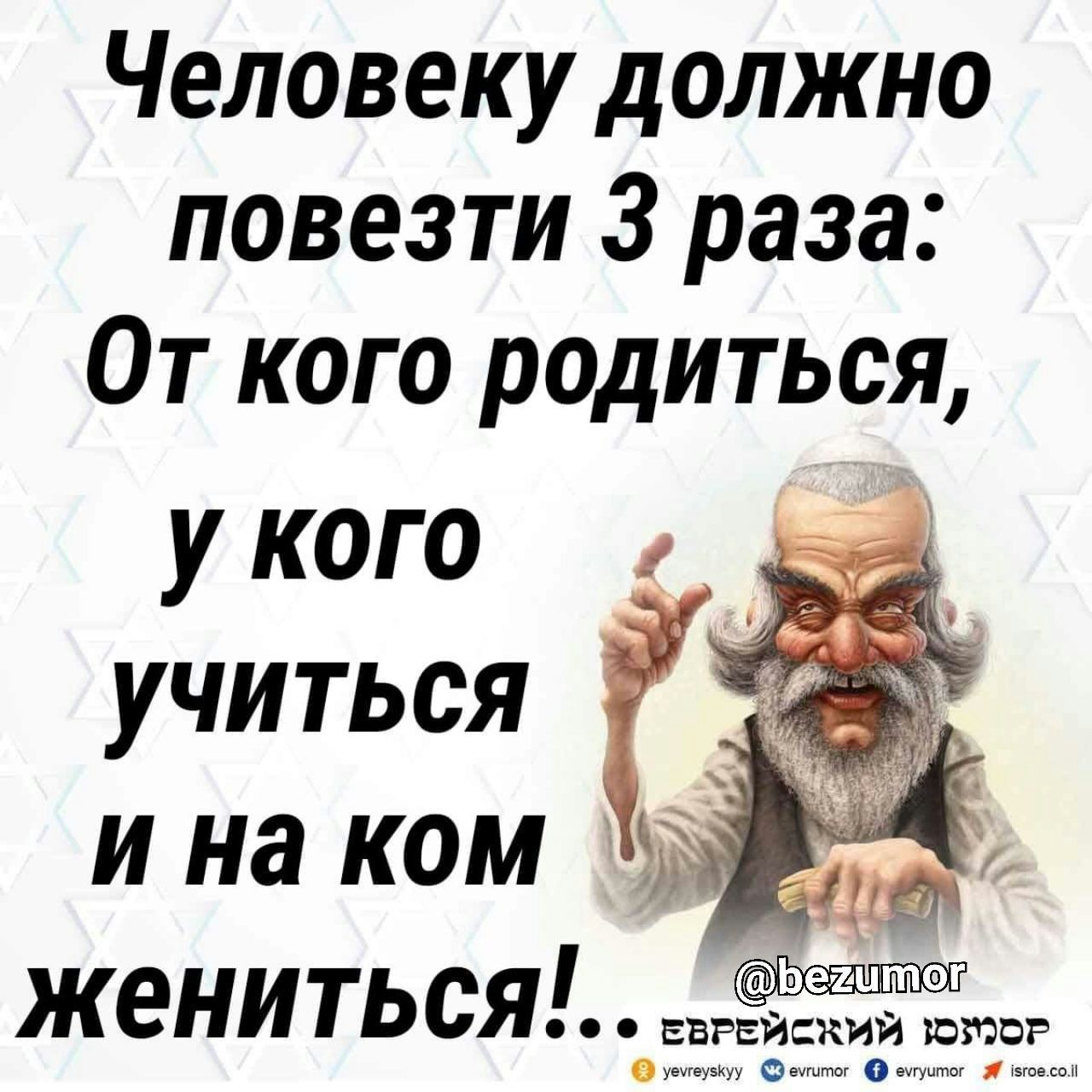 Человеку должно повезти 3 раза От кого родиться укого учиться _ _ и на ком
