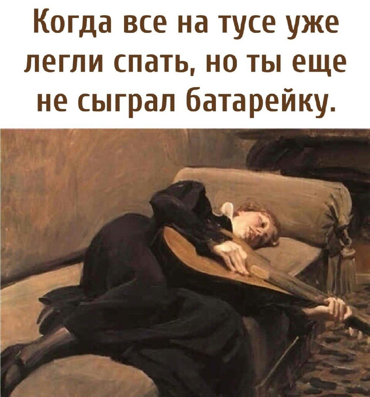 Когда все на тусе уже легли спать но ты еще не сыграл батарейку чёт