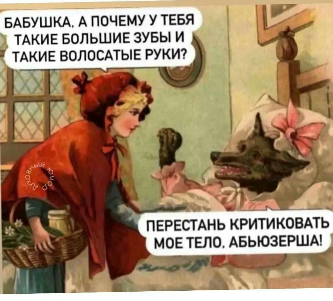 БАБУШКА А почему у ТЕБЯ ТАКИЕ вольшин зувы и ТАКИЕ ВОЛОСАТЫЕ РУКИ рестднь критиком ов тело АБЬЮЗЕРША Ц