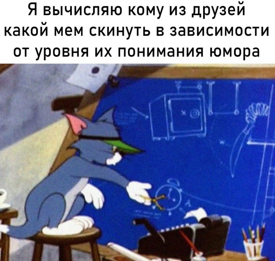 Я вычиспяю кому из друзей какой мем скинуть в зависимости ОТ УРОВНЯ ИХ ПОНИМЭНИЯ ЮМОРЗ
