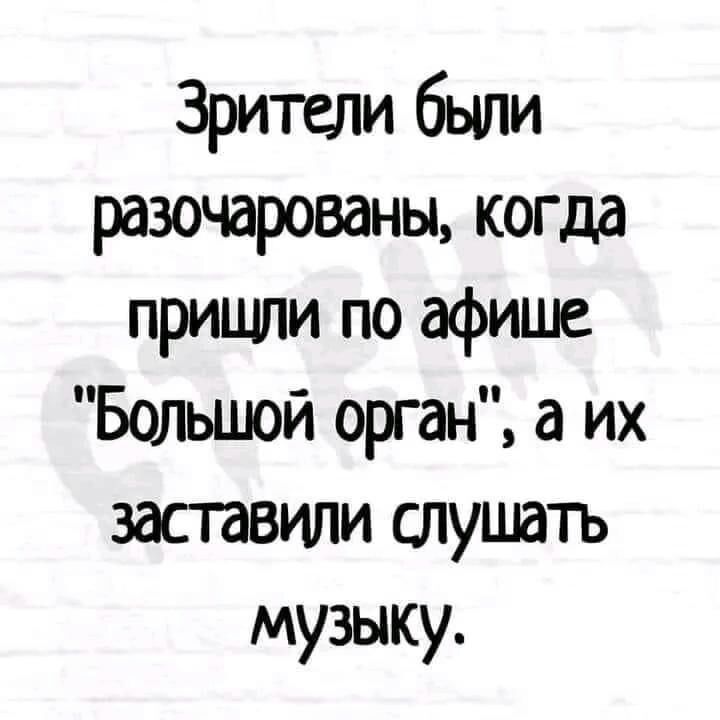 Зрители были разочарованы когда пришли по афише Большой орган а их заставили слушать музыку