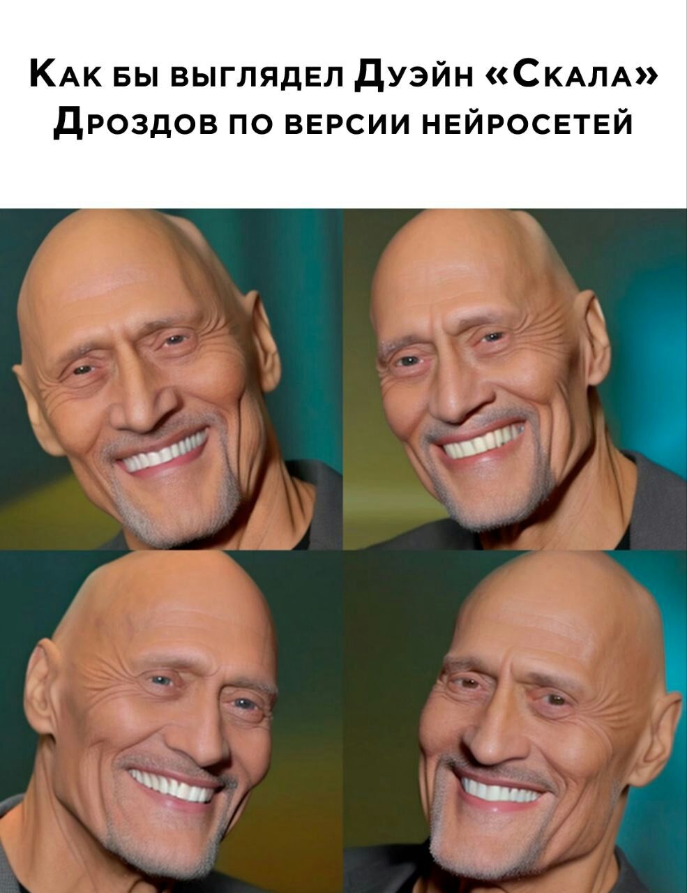 КАк вы выглядел дуэйн СКАЛА Дроздов по версии нвйгосвтей А