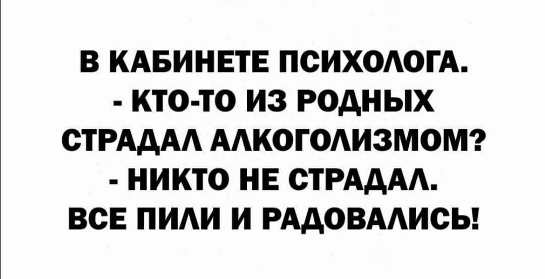 В КАБИНЕТЕ ПОИХОАОГА КТО ТО ИЗ родных ОТРАААА ААКОГОАИЗМОМ НИКТО НЕ СТРАААА ВСЕ ПИАИ И РААОВААИСЬ