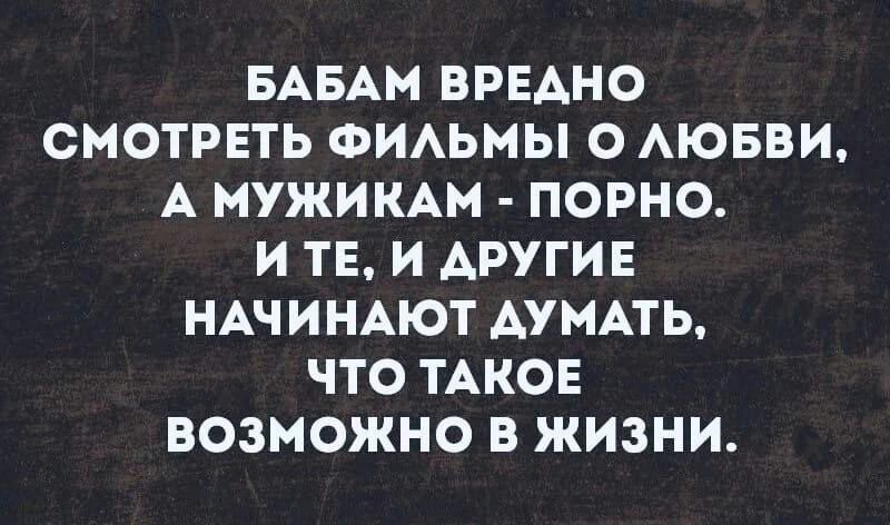 БАБАМ ВРЕАНО СМОТРЕТЬ ФИАЬМЫ О АЮБВИ А МУЖИКАМ ПОРН0 И ТЕ И ДРУГИЕ НАЧИНАЮТ АУМАТЬ ЧТО ТАКОЕ ВОЗМОЖНО В ЖИЗНИ