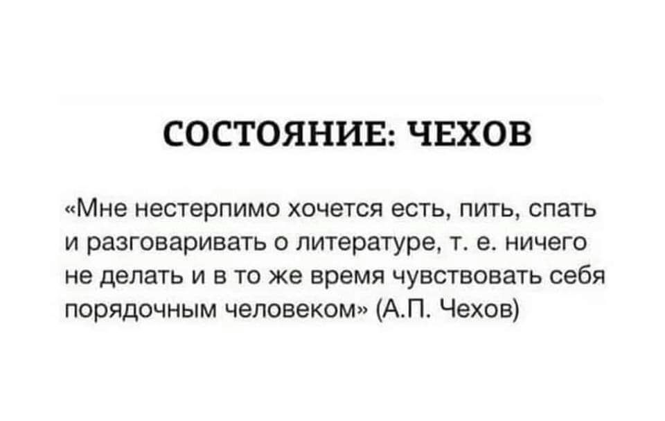 СОСТОЯНИЕ ЧЕХОВ Мне нестерпимо хочется есть пить спать и разговаривать о литературе т е ничего не делать и в то же время чувствовагь себя порядочным человеком АП Чехов