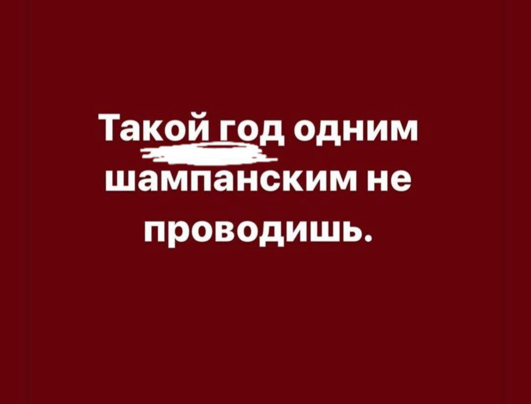 Такой Еод одним шампанским не проводишь