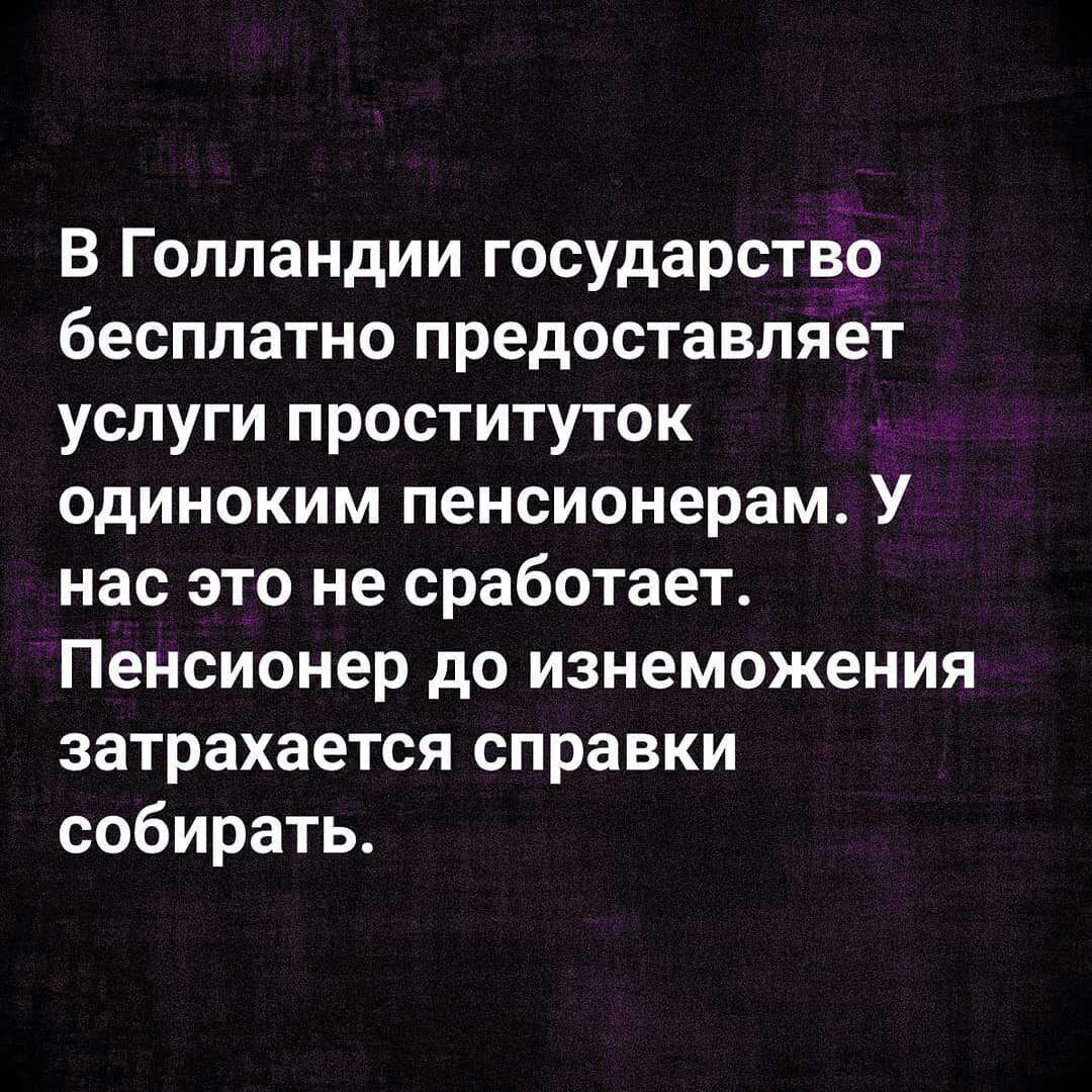 В Голландии государство бесплатно предоставляет услуги проституток одиноким пенсионерам У нас это не сработает Пенсионер до изнеможения затрахается справки собирать