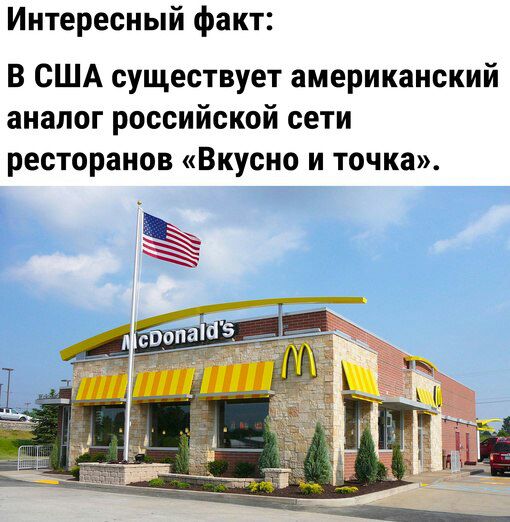 Интересный факт В США существует американский аналог российской сети ресторанов Вкусно и точка