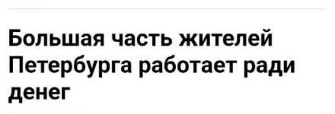 Большая часть жителей Петербурга работает ради денег