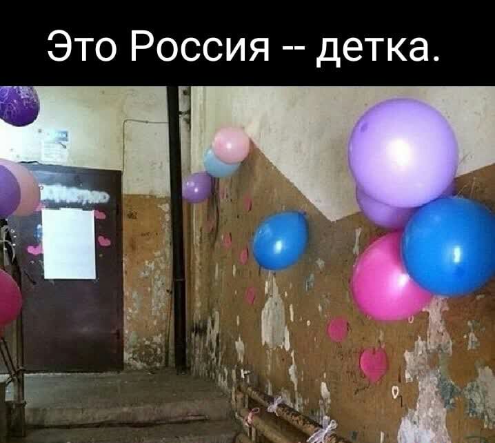 Это Россия детка