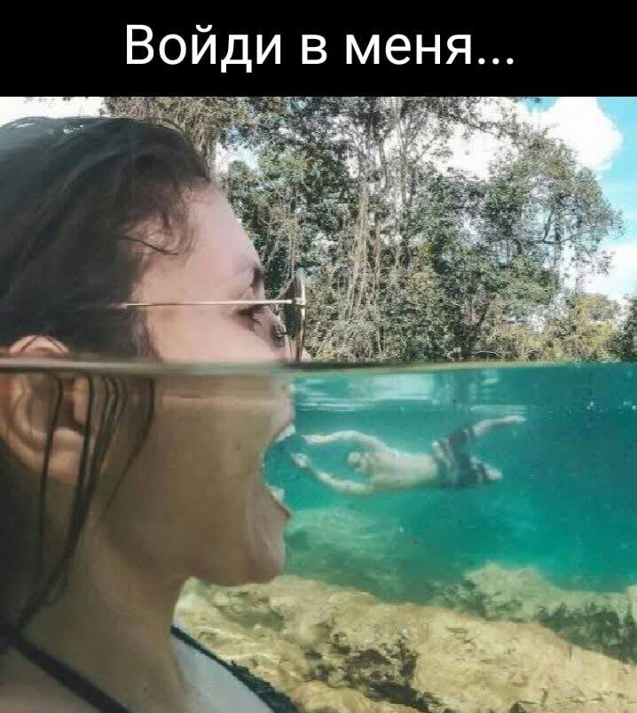 Войди в меня