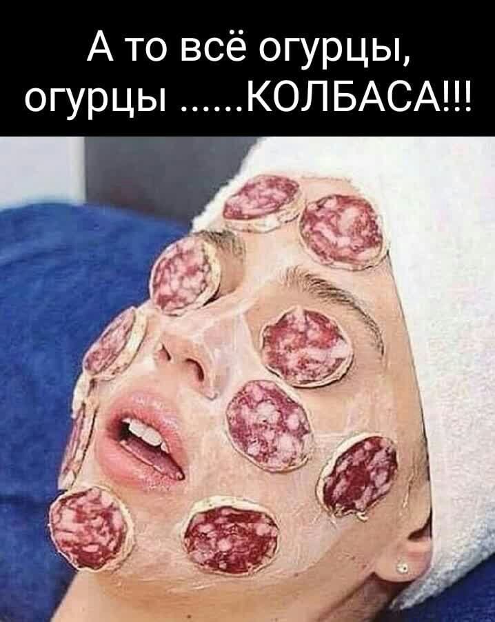 А то всё огурцы огурцы КОЛ БАСА