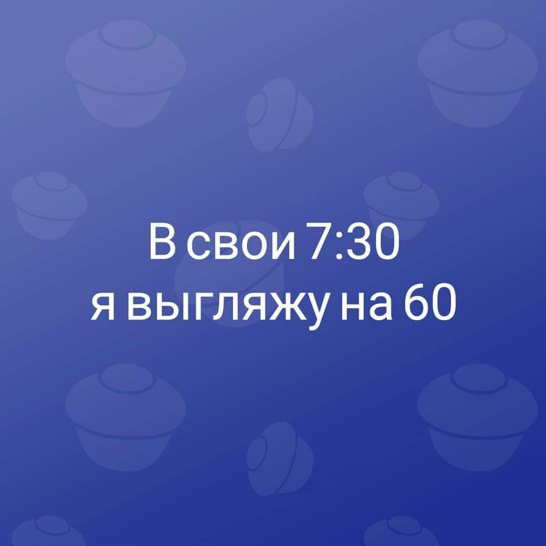 В свои 730 я выгляжу на 60