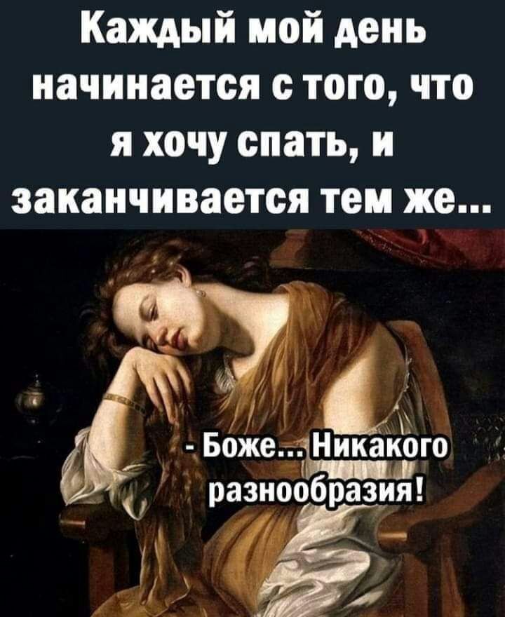 Каждый мой день начинается с того что я хочу спать и заканчивается тем же БожеД т Никаіюго разнообразия