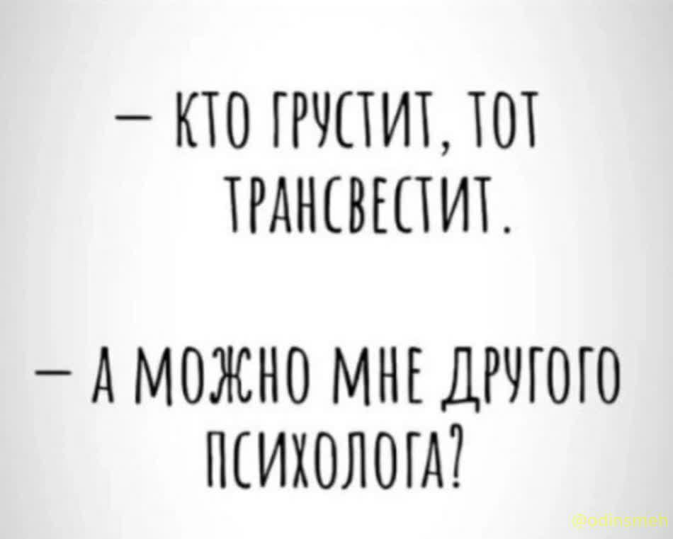 КТО ГРЧПИТ ТОТ ТРАНШЮИТ А МОЖНО МНЕ ДРЧГОГО ПИХОЛОГА