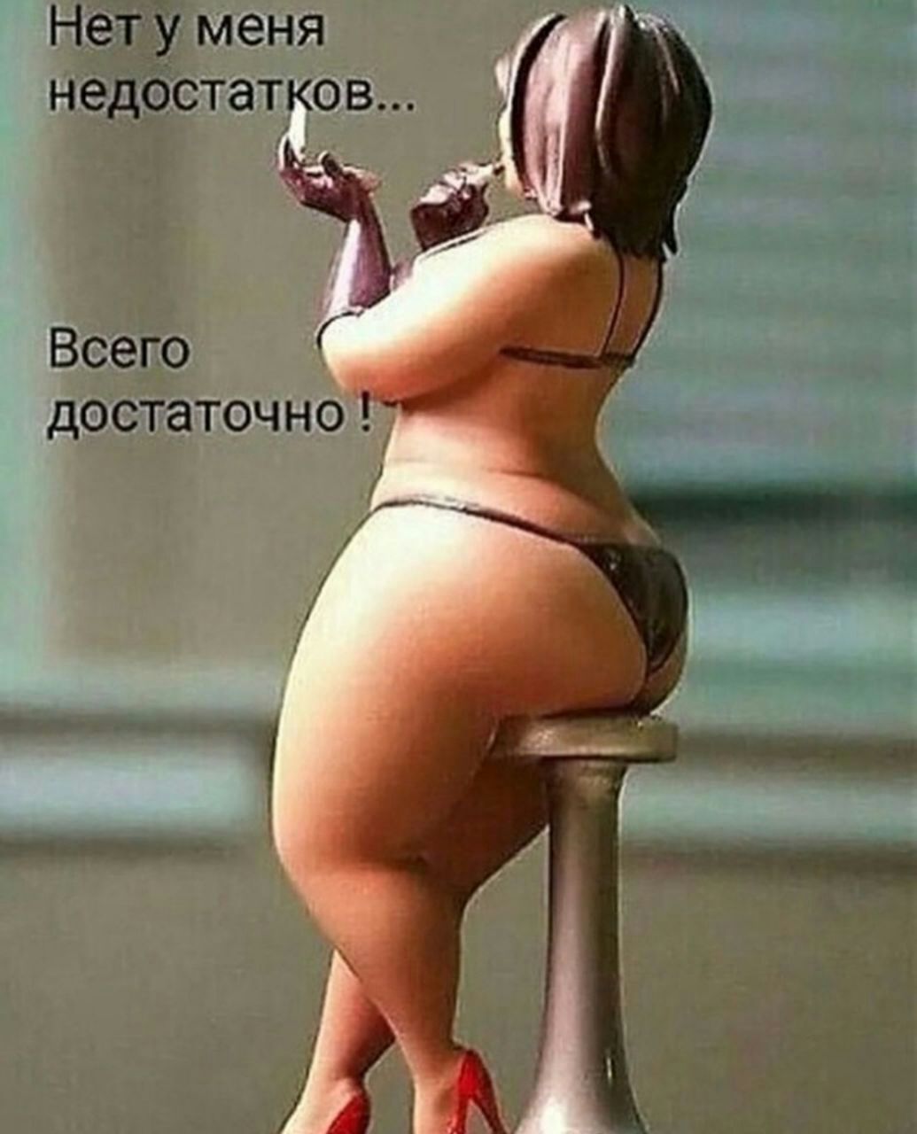 Нет у меня недостат и дротатщне