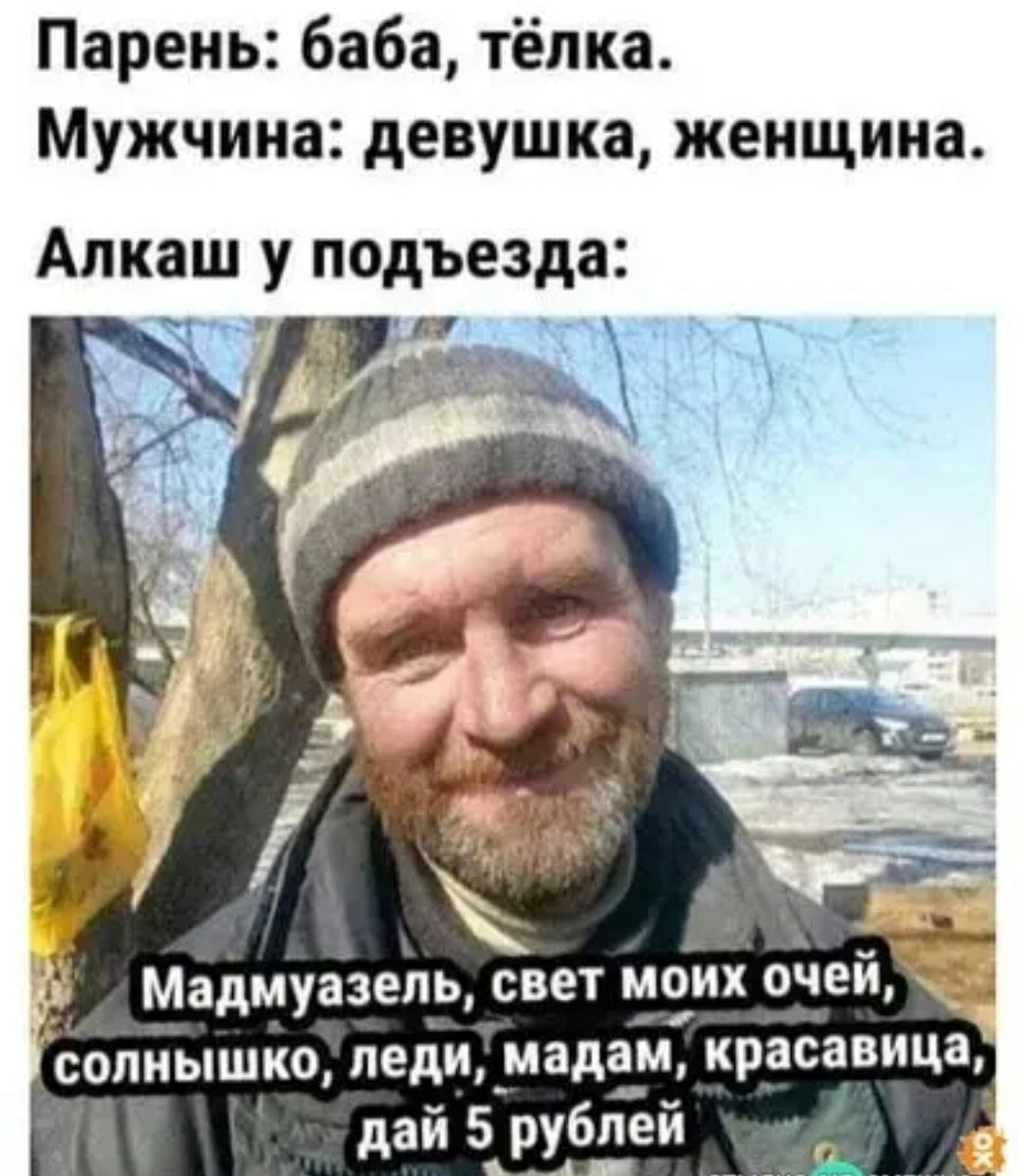 Парень баба тёпка Мужчина девушка женщина Алкаш у подъезда солнышко инициалам красавица дай 5 рублей