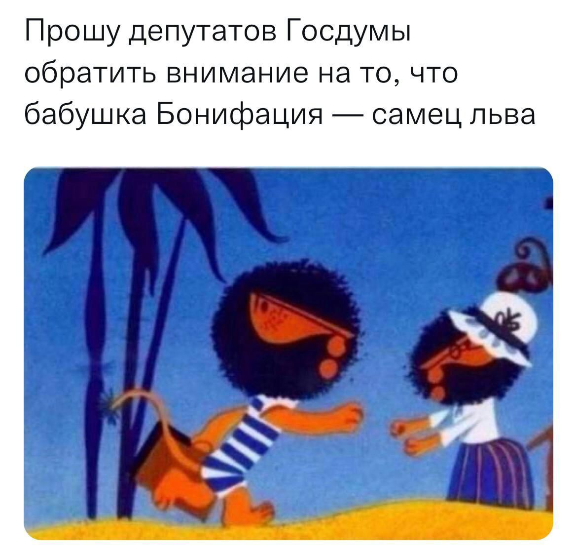 Прошу депутатов Госдумы ОбрЭТИТЬ Внимание на ТО ЧТО бабушка Бонифация _ самец льва