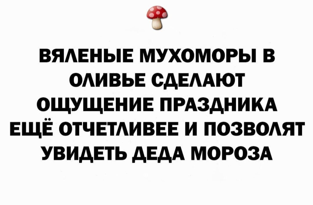 ВЯАЕНЫЕ МУХОМОРЫ В ОАИВЬЕ сдЕААЮТ ОЩУЩЕНИЕ ПРАЗДНИКА ЕЩЁ ОТЧЕТАИВЕЕ И ПОЗВОАЯТ УВИДЕТЬ АЕАА МОРОЗА