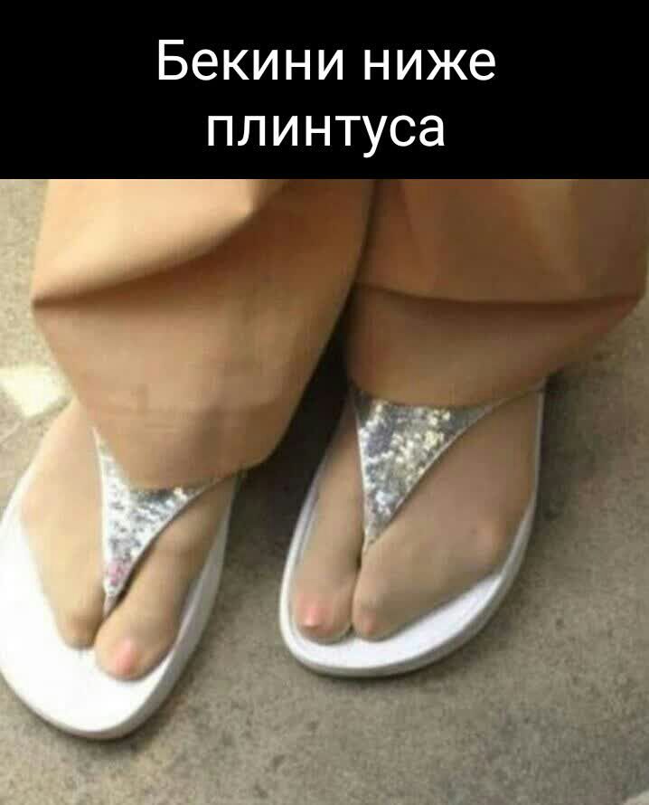 Бекини ниже плинтуса