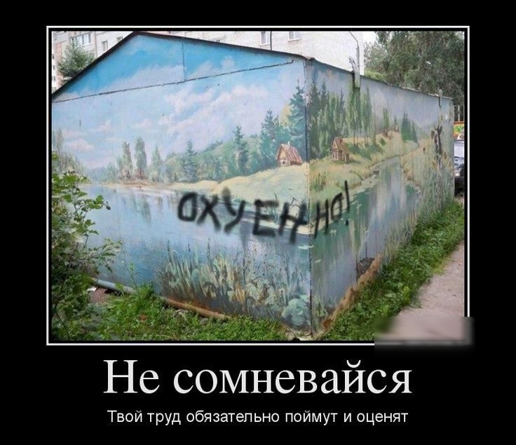 Не сомневайся Твои трУд обязательна пойми и оценят