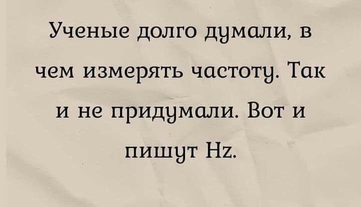 Ученые дапго думали в чем измерять частоту Так и не придумали Вот и пишут Ни