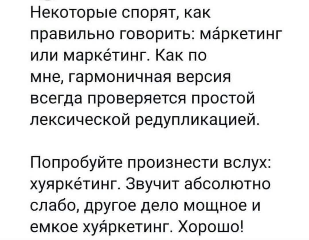 Некоторые спорят как правильно говорить маркетинг ипи маркетинг Как по мне гармоничная версия всегда проверяется простой лексической редупликацией Попробуйте произнести вслух хуяркетинг Звучит абсолютно слабо другое дело мощное и емкое хупркетинг Хорошо