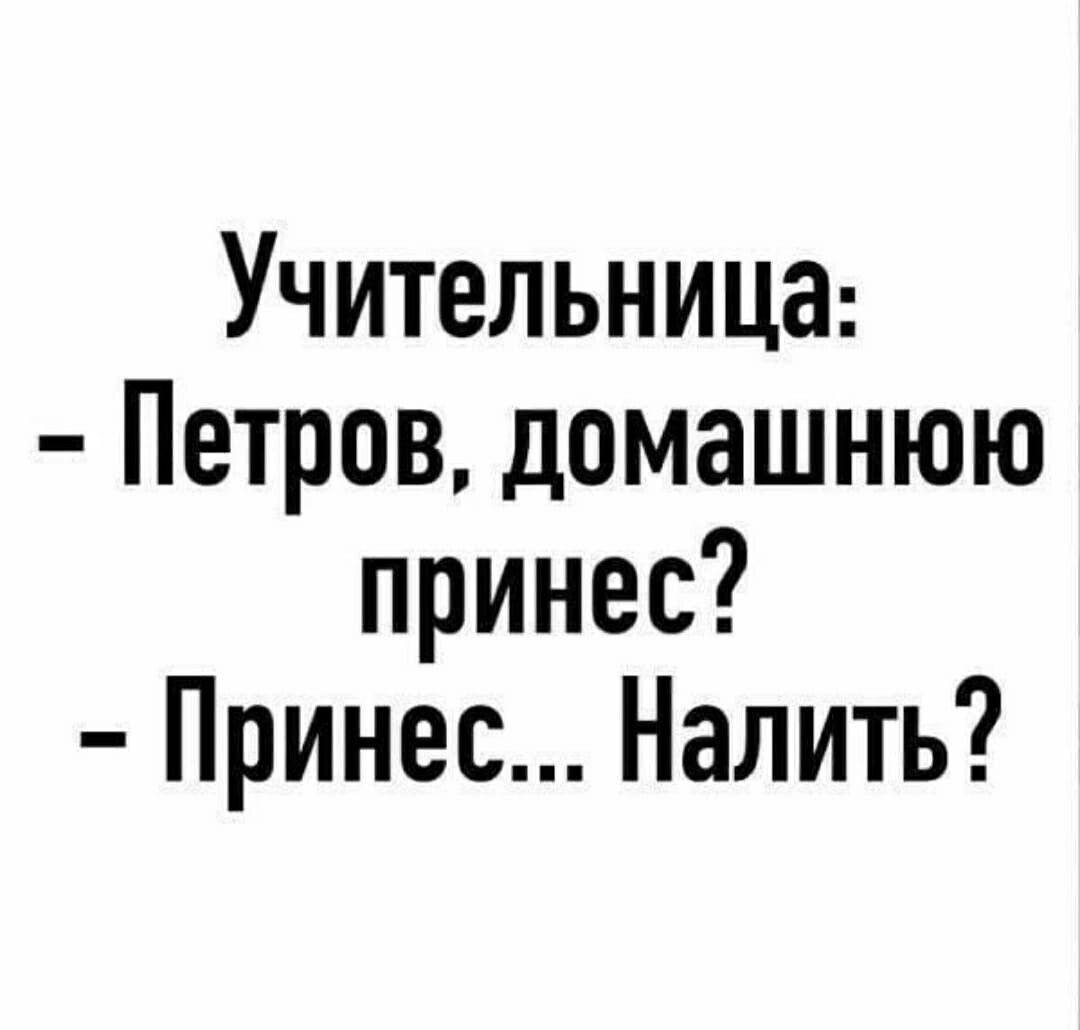 Учительница Петров домашнюю принес Принес Налить