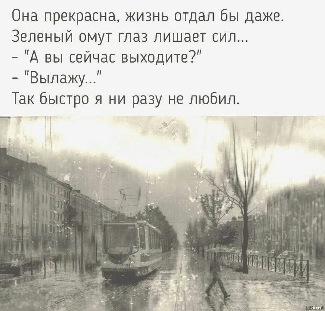 Она прекрасна жизнь отдал бы даже Зеленый омут глаз лишает сил А вы сейчас выходите Выпажу Так Быстро я ни разу не любил