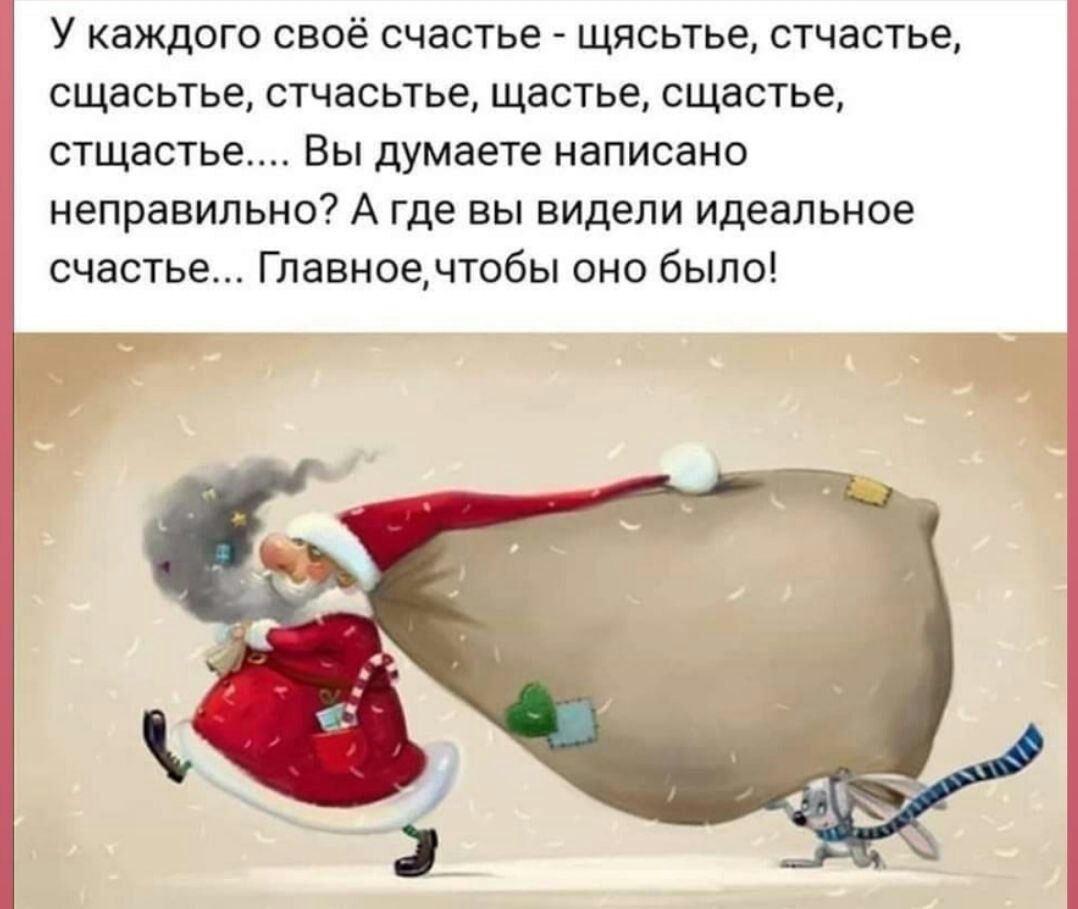 У каждого своё счастье щясьтье стчастье сщасьтье стчасьтье щастье сщастье стщастье Вы думаете написано неправильно А где вы видели идеальное счастье Главноечтобы оно было