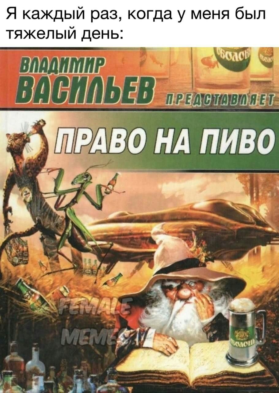 Я каждый раз когда у меня был тяжелый день ШМЬЗЦіі ЦД1_у_д_іі лишил ПЁРАВО НА ПИВО 11 ён