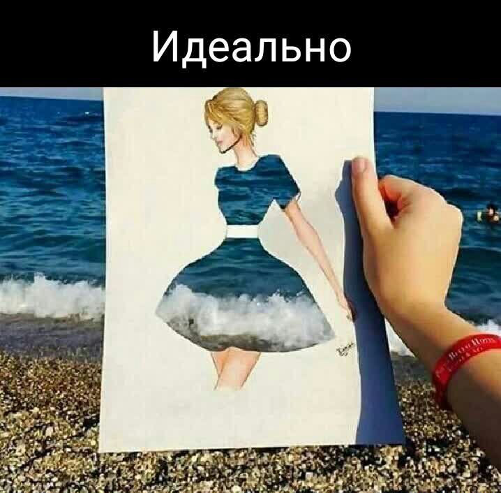 Идеально