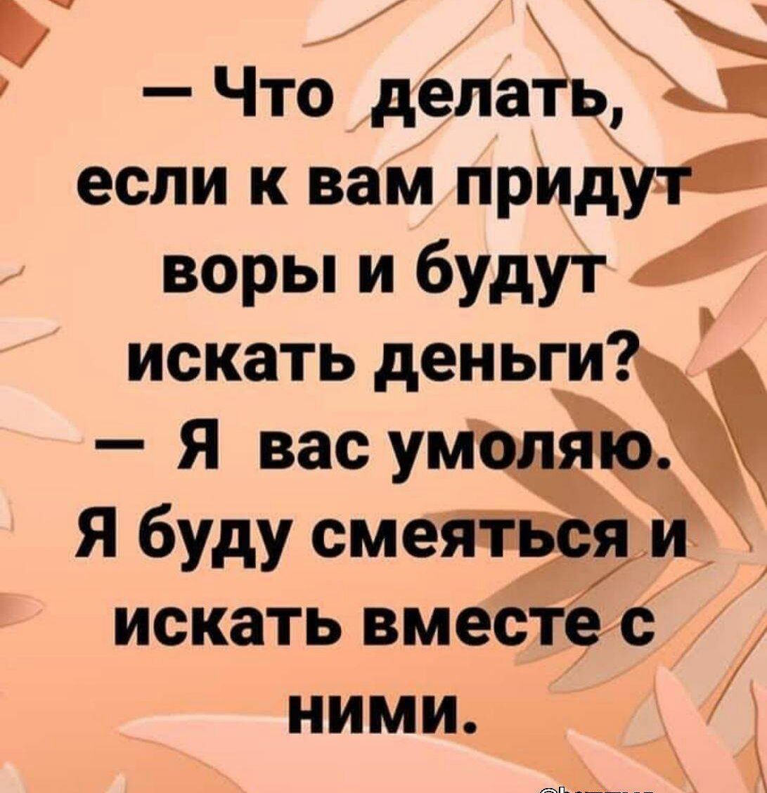 7 Что делать если к вам приду воры и будут искать деньги Я вас Я буду смеяйіЗси искать вмёсТес