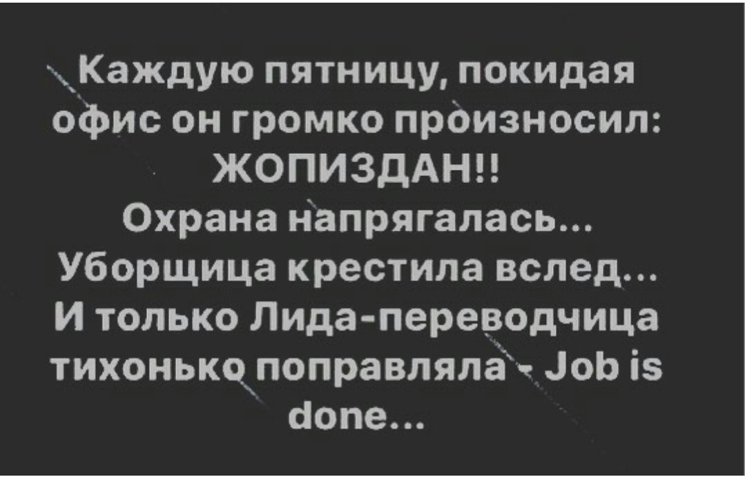 Каждую пятницу покидая офис он громко произносил ЖОПИЗДАНН Охрана Напрягалась Уборщица крестипа вслед И только Лида переводчица тихонькчпоправпяпё оЬ із попе