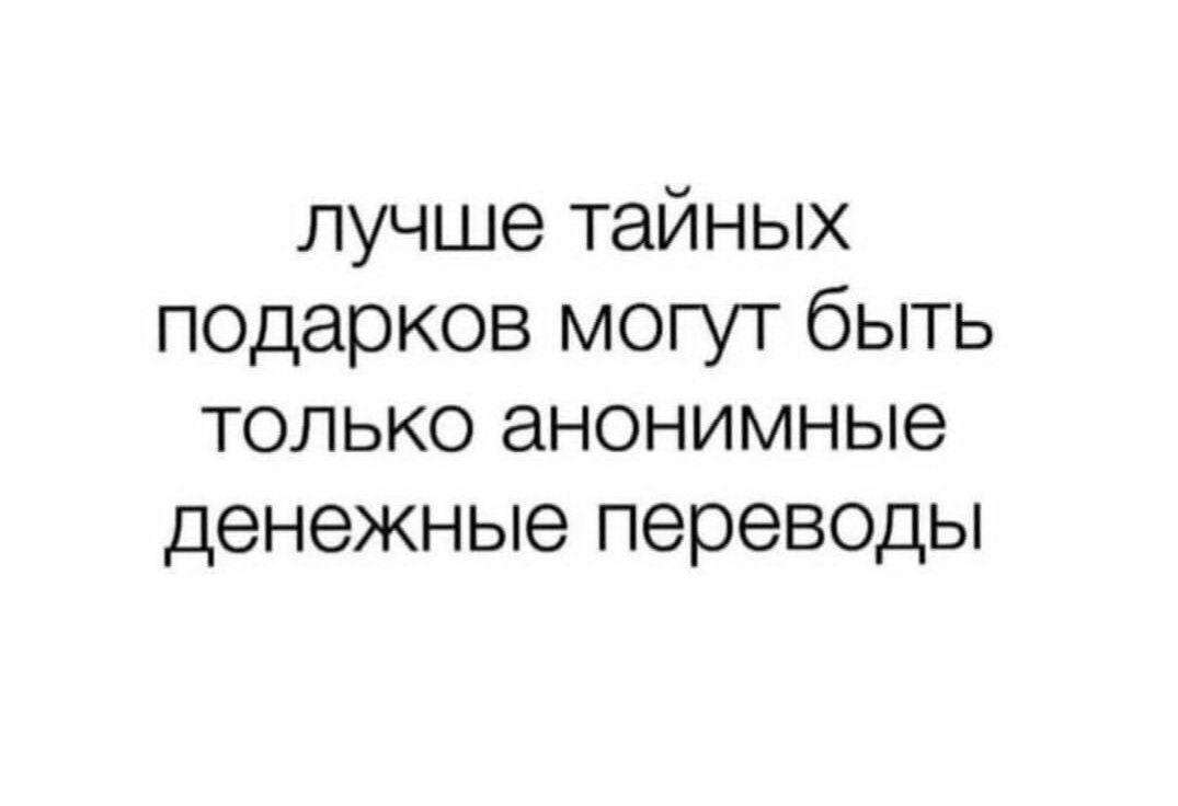 лучше тайных подарков могут быть только анонимные денежные переводы